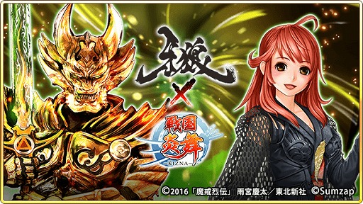画像ギャラリー No.001のサムネイル画像 / 「戦国炎舞 -KIZNA-」，コラボ限定のSSRカード「[魔戒騎士]牙狼」などが登場