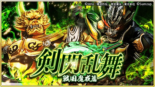 画像ギャラリー No.003のサムネイル画像 / 「戦国炎舞 -KIZNA-」，コラボ限定のSSRカード「[魔戒騎士]牙狼」などが登場