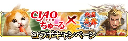 画像ギャラリー No.002のサムネイル画像 / 「戦国炎舞 -KIZNA-」,ねこの日キャンペーン開催。“CIAO ちゅ〜る”が当たるコラボミッションが登場