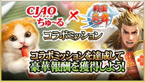 画像ギャラリー No.003のサムネイル画像 / 「戦国炎舞 -KIZNA-」,ねこの日キャンペーン開催。“CIAO ちゅ〜る”が当たるコラボミッションが登場