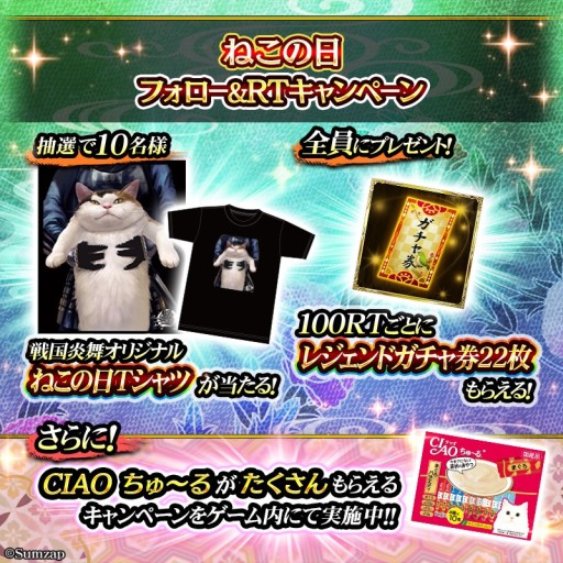 画像ギャラリー No.004のサムネイル画像 / 「戦国炎舞 -KIZNA-」,ねこの日キャンペーン開催。“CIAO ちゅ〜る”が当たるコラボミッションが登場