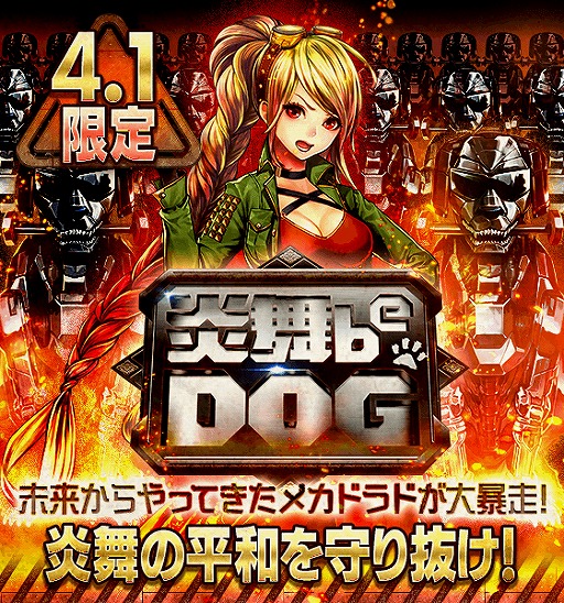 画像ギャラリー No.001のサムネイル画像 / 「戦国炎舞」で1日限定のエイプリルフールイベントが開催。ゲーム内が“炎舞 beDOG”仕様に