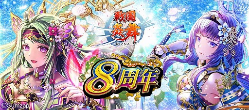 画像ギャラリー No.001のサムネイル画像 / 「戦国炎舞 -KIZNA-」8周年記念ャンペーンが開催。8888SGをプレゼント
