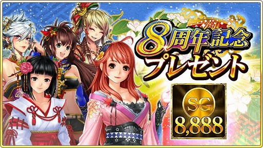 画像ギャラリー No.002のサムネイル画像 / 「戦国炎舞 -KIZNA-」8周年記念ャンペーンが開催。8888SGをプレゼント