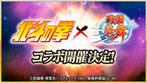 画像ギャラリー No.001のサムネイル画像 / 「戦国炎舞 -KIZNA-」×「北斗の拳」コラボが,8月10日にスタート