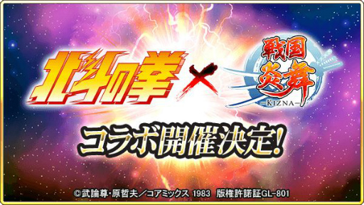 画像ギャラリー No.001のサムネイル画像 / 「戦国炎舞 -KIZNA-」と「北斗の拳」がコラボ。［巨星落つ］ラオウが獲得可能