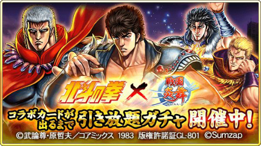画像ギャラリー No.005のサムネイル画像 / 「戦国炎舞 -KIZNA-」と「北斗の拳」がコラボ。［巨星落つ］ラオウが獲得可能
