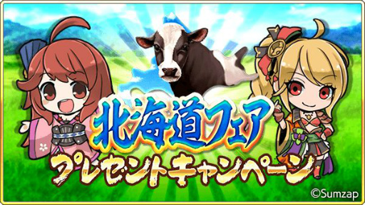 画像ギャラリー No.006のサムネイル画像 / 「戦国炎舞 -KIZNA-」で北海道後援の北海道フェアが開催