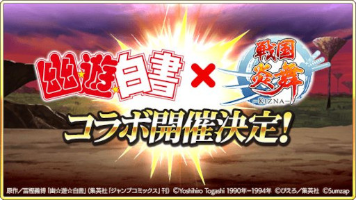 画像ギャラリー No.001のサムネイル画像 / 「戦国炎舞 -KIZNA-」,漫画“幽☆遊☆白書”とのコラボ企画を開始
