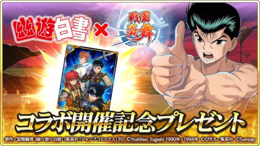 画像ギャラリー No.002のサムネイル画像 / 「戦国炎舞 -KIZNA-」,漫画“幽☆遊☆白書”とのコラボ企画を開始
