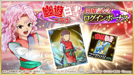 画像ギャラリー No.004のサムネイル画像 / 「戦国炎舞 -KIZNA-」,漫画“幽☆遊☆白書”とのコラボ企画を開始