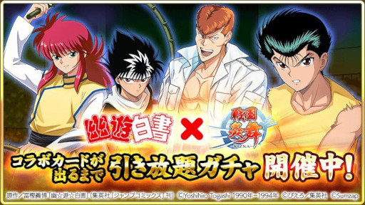 画像ギャラリー No.005のサムネイル画像 / 「戦国炎舞 -KIZNA-」,漫画“幽☆遊☆白書”とのコラボ企画を開始
