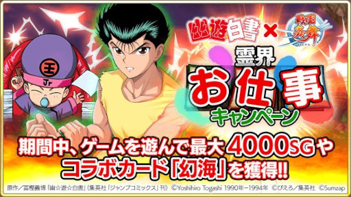 画像ギャラリー No.006のサムネイル画像 / 「戦国炎舞 -KIZNA-」,漫画“幽☆遊☆白書”とのコラボ企画を開始