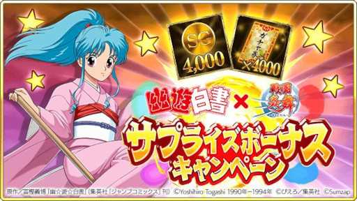 画像ギャラリー No.007のサムネイル画像 / 「戦国炎舞 -KIZNA-」,漫画“幽☆遊☆白書”とのコラボ企画を開始