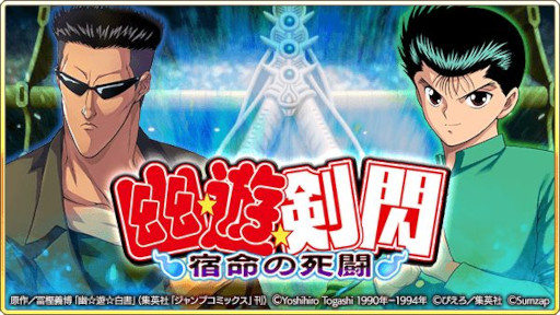 画像ギャラリー No.008のサムネイル画像 / 「戦国炎舞 -KIZNA-」,漫画“幽☆遊☆白書”とのコラボ企画を開始