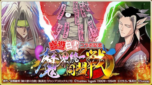 画像ギャラリー No.011のサムネイル画像 / 「戦国炎舞 -KIZNA-」,漫画“幽☆遊☆白書”とのコラボ企画を開始