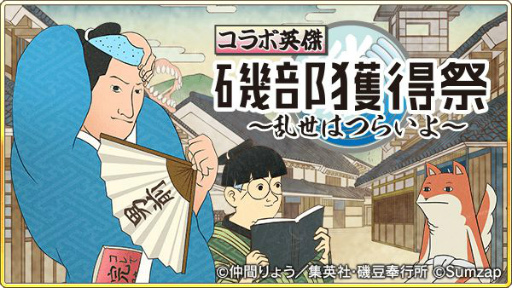 画像ギャラリー No.008のサムネイル画像 / 「戦国炎舞 -KIZNA-」と「磯部磯兵衛物語」のコラボイベントが復刻開催。新規カード2枚が登場
