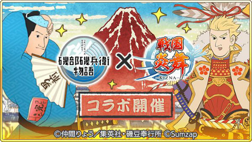 画像ギャラリー No.010のサムネイル画像 / 「戦国炎舞 -KIZNA-」と「磯部磯兵衛物語」のコラボイベントが復刻開催。新規カード2枚が登場