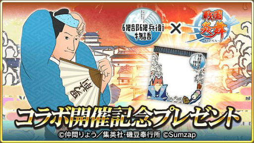 画像ギャラリー No.011のサムネイル画像 / 「戦国炎舞 -KIZNA-」と「磯部磯兵衛物語」のコラボイベントが復刻開催。新規カード2枚が登場