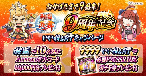 画像ギャラリー No.001のサムネイル画像 / 「戦国炎舞 -KIZNA-」，“9周年記念キャンペーン”を開催中。9999SG全員プレゼント