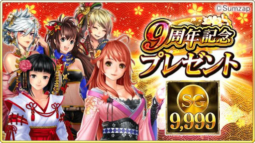 画像ギャラリー No.002のサムネイル画像 / 「戦国炎舞 -KIZNA-」，“9周年記念キャンペーン”を開催中。9999SG全員プレゼント