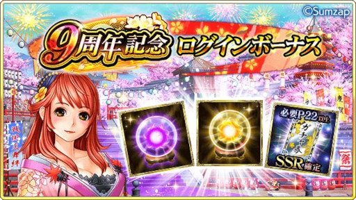 画像ギャラリー No.003のサムネイル画像 / 「戦国炎舞 -KIZNA-」，“9周年記念キャンペーン”を開催中。9999SG全員プレゼント