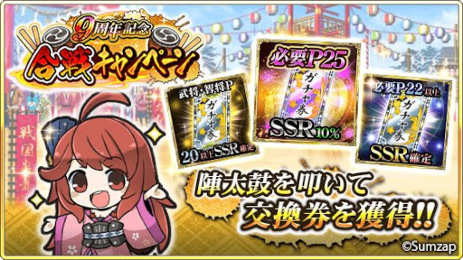 画像ギャラリー No.004のサムネイル画像 / 「戦国炎舞 -KIZNA-」，“9周年記念キャンペーン”を開催中。9999SG全員プレゼント