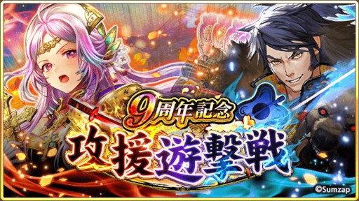 画像ギャラリー No.008のサムネイル画像 / 「戦国炎舞 -KIZNA-」，“9周年記念キャンペーン”を開催中。9999SG全員プレゼント