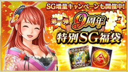 画像ギャラリー No.009のサムネイル画像 / 「戦国炎舞 -KIZNA-」，“9周年記念キャンペーン”を開催中。9999SG全員プレゼント