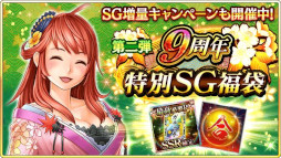 画像ギャラリー No.010のサムネイル画像 / 「戦国炎舞 -KIZNA-」，“9周年記念キャンペーン”を開催中。9999SG全員プレゼント