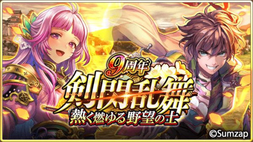 画像ギャラリー No.011のサムネイル画像 / 「戦国炎舞 -KIZNA-」，“9周年記念キャンペーン”を開催中。9999SG全員プレゼント
