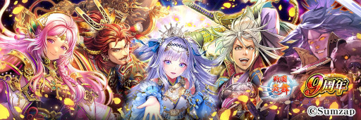 画像ギャラリー No.012のサムネイル画像 / 「戦国炎舞 -KIZNA-」，“9周年記念キャンペーン”を開催中。9999SG全員プレゼント