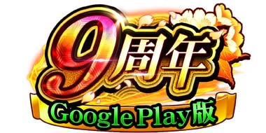 画像ギャラリー No.001のサムネイル画像 / 「戦国炎舞 -KIZNA-」,“Google Play版 9周年記念キャンペーン”開催中。ログインすると「9,999SG」がもらえる