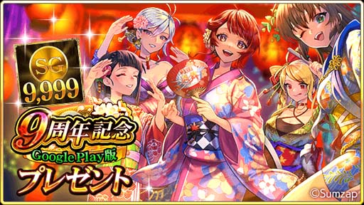 画像ギャラリー No.002のサムネイル画像 / 「戦国炎舞 -KIZNA-」,“Google Play版 9周年記念キャンペーン”開催中。ログインすると「9,999SG」がもらえる