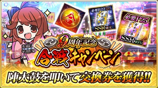 画像ギャラリー No.007のサムネイル画像 / 「戦国炎舞 -KIZNA-」,“Google Play版 9周年記念キャンペーン”開催中。ログインすると「9,999SG」がもらえる