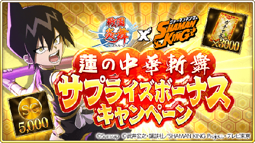 画像ギャラリー No.006のサムネイル画像 / 「戦国炎舞 -KIZNA-」×TVアニメ「SHAMAN KING」コラボレーション企画を11月16日から開催