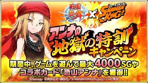 画像ギャラリー No.007のサムネイル画像 / 「戦国炎舞 -KIZNA-」×TVアニメ「SHAMAN KING」コラボレーション企画を11月16日から開催