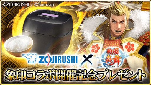 画像ギャラリー No.002のサムネイル画像 / 「戦国炎舞 -KIZNA-」,象印マホービンと再びコラボ。圧力IH炊飯ジャー“炎舞炊き”がカードになって登場
