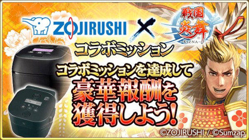 画像ギャラリー No.005のサムネイル画像 / 「戦国炎舞 -KIZNA-」,象印マホービンと再びコラボ。圧力IH炊飯ジャー“炎舞炊き”がカードになって登場