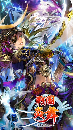 戦国炎舞 -KIZNA-