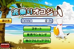 画像ギャラリー No.006のサムネイル画像 / スマホ向け「波乗りオコジョ」が登場。サーフィンに挑戦して高得点を目指そう