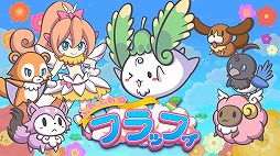 ふわふわフラッフィ Free