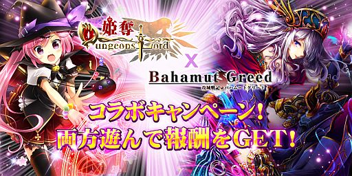 画像ギャラリー No.001のサムネイル画像 / 「姫奪!ダンジョンズロード」に「バハムートグリード」のコラボガチャが本日登場