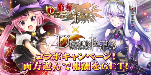 画像ギャラリー No.001のサムネイル画像 / 「姫奪！」×「ドラゴンタクティクス」のコラボキャンペーンが本日開催