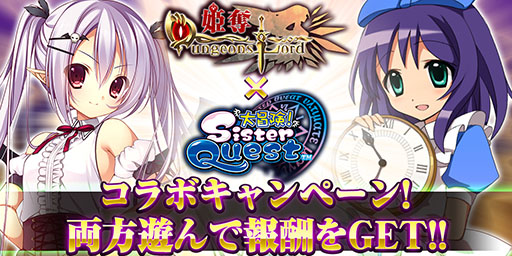 画像ギャラリー No.001のサムネイル画像 / 「姫奪!ダンジョンズロード」と「大冒険!シスタークエスト」のコラボキャンペーンが開始に