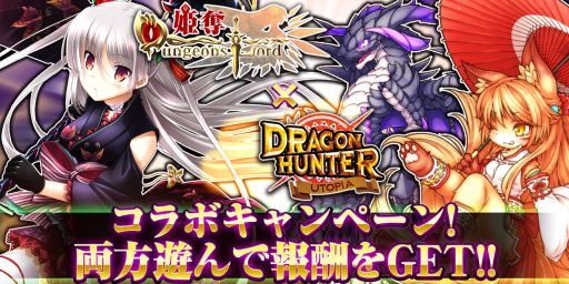 画像ギャラリー No.001のサムネイル画像 / 「姫奪！ダンジョンズロード」と「ドラゴンハンター UTOPIA」がコラボキャンペーンを開催