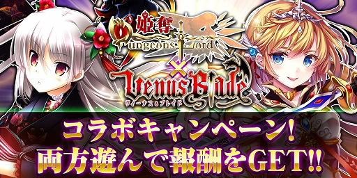 画像ギャラリー No.001のサムネイル画像 / 「姫奪！ダンジョンズロード」と「ヴィーナス†ブレイド」がコラボイベントを開催