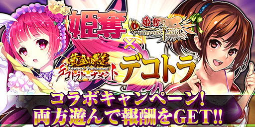 画像ギャラリー No.009のサムネイル画像 / 「姫奪!ダンジョンズロード」と「デコトラ★トーナメント」のコラボキャンペーンが本日開始に