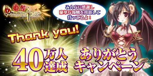 画像ギャラリー No.001のサムネイル画像 / 「姫奪!ダンジョンズロード」,40万人達成記念キャンペーンの第1弾を実施
