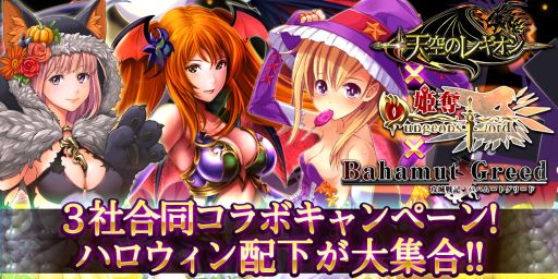 画像ギャラリー No.001のサムネイル画像 / 「姫奪!ダンジョンズロード」,「バハムートグリード」「天空のレギオン」とコラボ